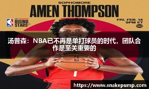 汤普森：NBA已不再是单打球员的时代，团队合作是至关重要的