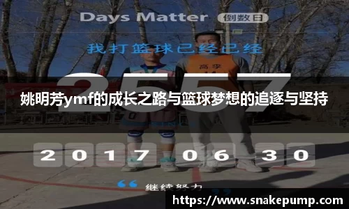 姚明芳ymf的成长之路与篮球梦想的追逐与坚持