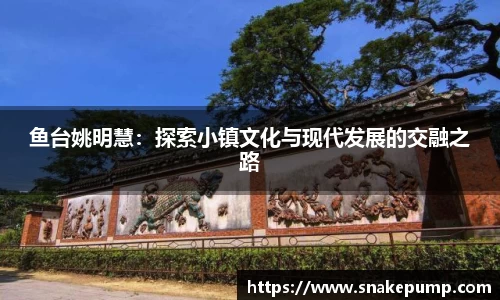 鱼台姚明慧：探索小镇文化与现代发展的交融之路