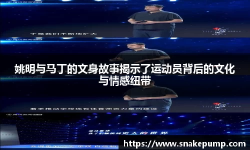姚明与马丁的文身故事揭示了运动员背后的文化与情感纽带