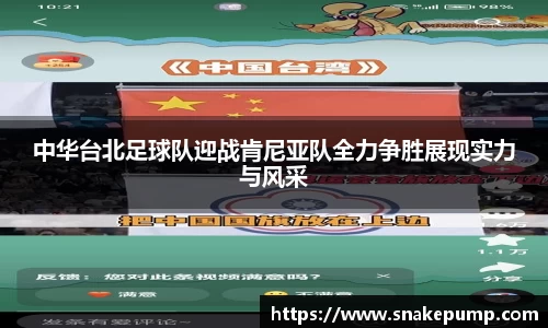 中华台北足球队迎战肯尼亚队全力争胜展现实力与风采