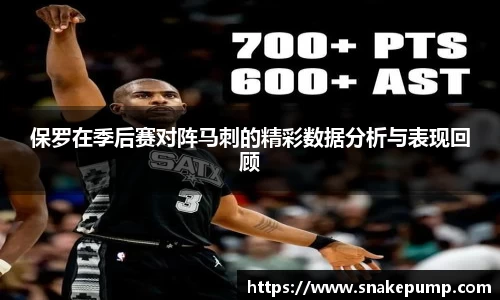 保罗在季后赛对阵马刺的精彩数据分析与表现回顾