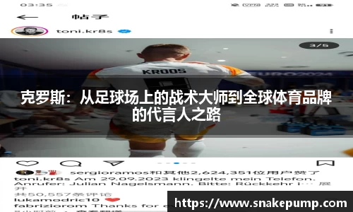 克罗斯：从足球场上的战术大师到全球体育品牌的代言人之路