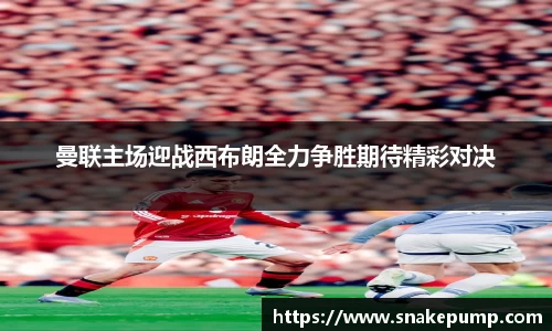 曼联主场迎战西布朗全力争胜期待精彩对决