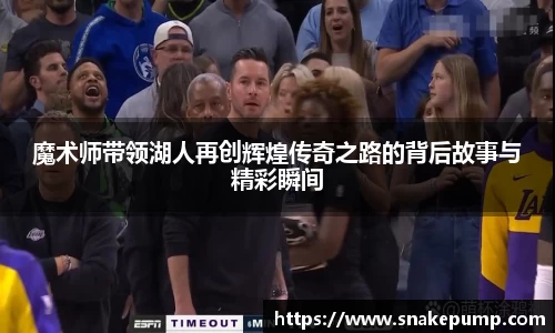 魔术师带领湖人再创辉煌传奇之路的背后故事与精彩瞬间