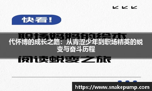代怀博的成长之路：从青涩少年到职场精英的蜕变与奋斗历程