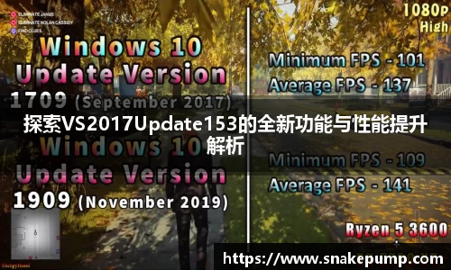 探索VS2017Update153的全新功能与性能提升解析