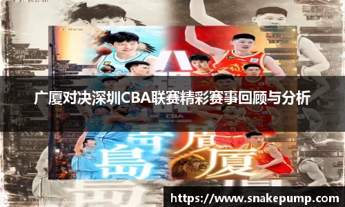 广厦对决深圳CBA联赛精彩赛事回顾与分析