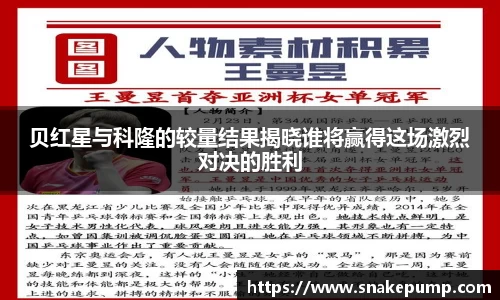 贝红星与科隆的较量结果揭晓谁将赢得这场激烈对决的胜利