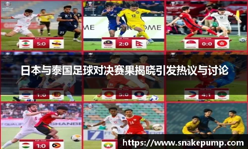 日本与泰国足球对决赛果揭晓引发热议与讨论