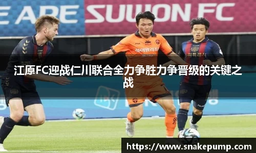 江原FC迎战仁川联合全力争胜力争晋级的关键之战