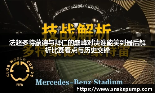 法超多特蒙德与拜仁的巅峰对决谁能笑到最后解析比赛看点与历史交锋