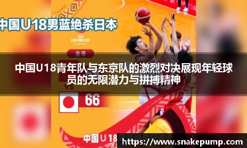 中国U18青年队与东京队的激烈对决展现年轻球员的无限潜力与拼搏精神