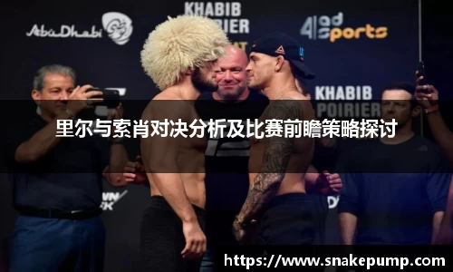 里尔与索肖对决分析及比赛前瞻策略探讨