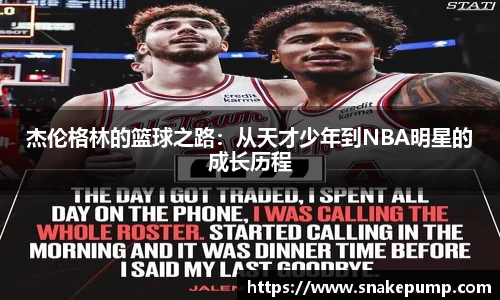杰伦格林的篮球之路：从天才少年到NBA明星的成长历程