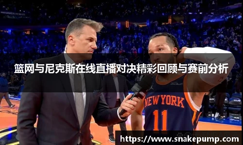 篮网与尼克斯在线直播对决精彩回顾与赛前分析
