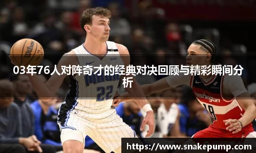 03年76人对阵奇才的经典对决回顾与精彩瞬间分析