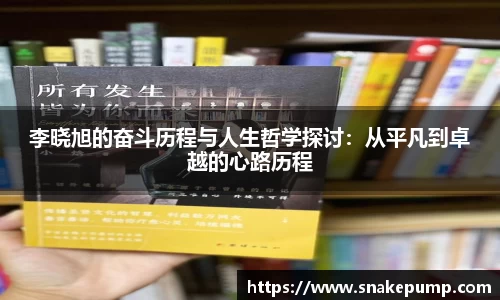 李晓旭的奋斗历程与人生哲学探讨：从平凡到卓越的心路历程