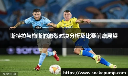 斯特拉与梅斯的激烈对决分析及比赛前瞻展望