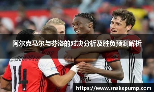 阿尔克马尔与芬洛的对决分析及胜负预测解析