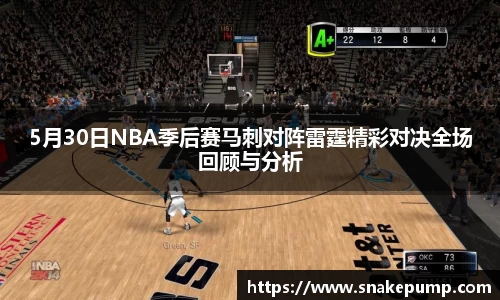 5月30日NBA季后赛马刺对阵雷霆精彩对决全场回顾与分析