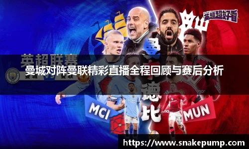曼城对阵曼联精彩直播全程回顾与赛后分析