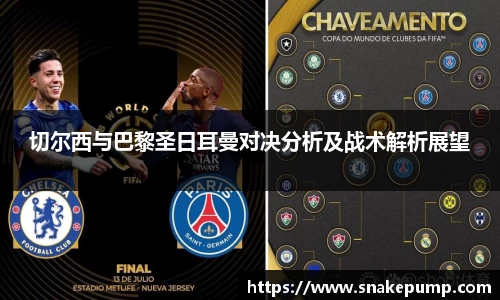 切尔西与巴黎圣日耳曼对决分析及战术解析展望