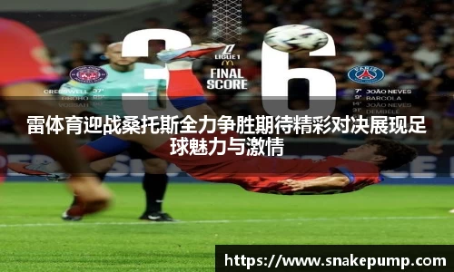 雷体育迎战桑托斯全力争胜期待精彩对决展现足球魅力与激情