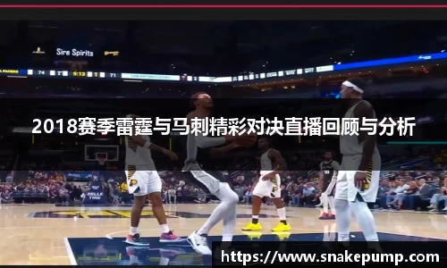 2018赛季雷霆与马刺精彩对决直播回顾与分析
