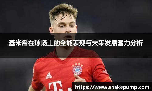 基米希在球场上的全能表现与未来发展潜力分析