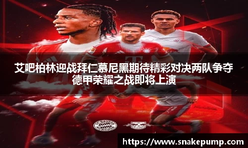 艾吧柏林迎战拜仁慕尼黑期待精彩对决两队争夺德甲荣耀之战即将上演