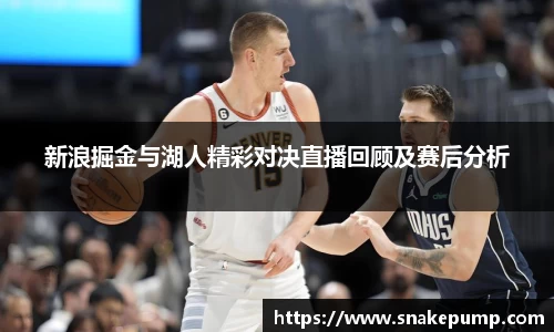 新浪掘金与湖人精彩对决直播回顾及赛后分析