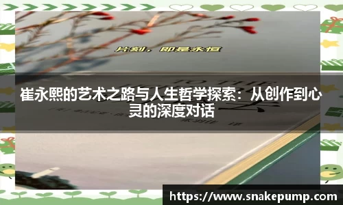 崔永熙的艺术之路与人生哲学探索：从创作到心灵的深度对话