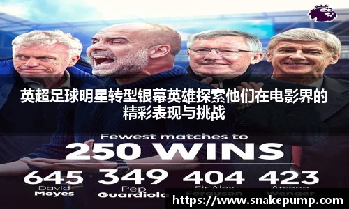 英超足球明星转型银幕英雄探索他们在电影界的精彩表现与挑战