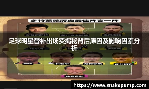 足球明星替补出场费揭秘背后原因及影响因素分析