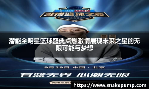 潜能全明星篮球盛典点燃激情展现未来之星的无限可能与梦想