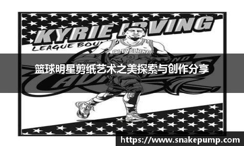 篮球明星剪纸艺术之美探索与创作分享