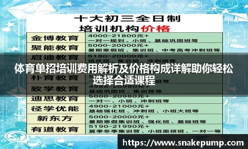 体育单招培训费用解析及价格构成详解助你轻松选择合适课程