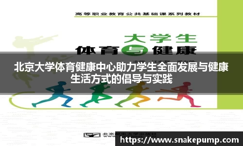 北京大学体育健康中心助力学生全面发展与健康生活方式的倡导与实践