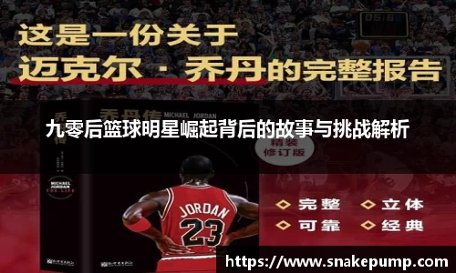 九零后篮球明星崛起背后的故事与挑战解析
