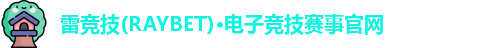 雷竞技官网